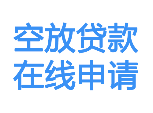 呼和浩特空放贷款放款到账